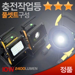풀세트구성 충전식 LED작업조명등 캠핑 야외라이트 산업용투광기