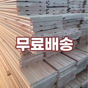 B급 편백루바 편백 원목 나무벽지 벽체 목재 판매 원목 1단 (8장)