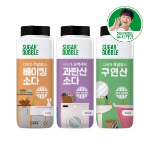 슈가버블 단일성분 친환경 분말 세정제 500g 3종 (베이킹소다+과탄산소다+구연산)