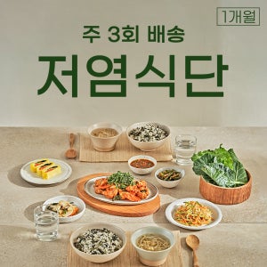 저염반찬 - 3일 식단 x 4주 정기 구독 (총 12회)