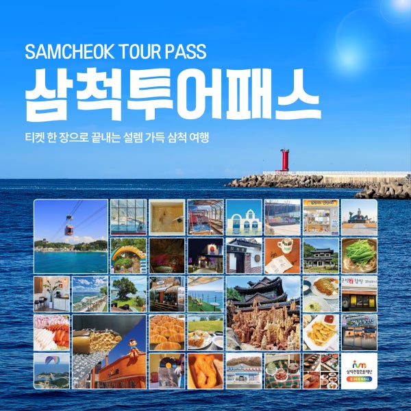 삼척투어패스 / 강원도 여행 코스 가볼만한곳 케이블카 체험 액티비티 강원종합박물관