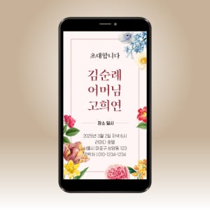 고희연 회갑연 모바일 초대장 메세지 카드