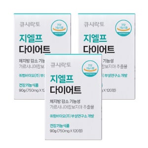 [서울대교수연구진 개발/특허 성분] 큐시락토 지엘프 체지방 감소 다이어트 보조제 컷팅제 갈락토스 가르시니아 120정, 3개