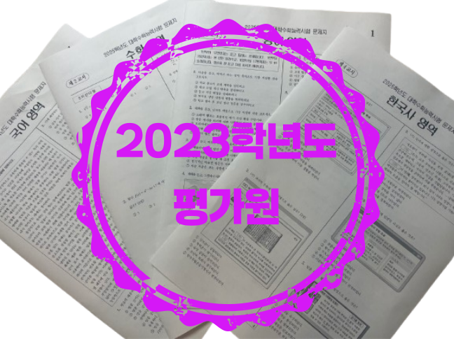 2023학년도 평가원 <b>수능</b>, 6월, 9월 모의고사 인쇄/8절지 접지/실제 시험지와 <b>동일</b> 형식