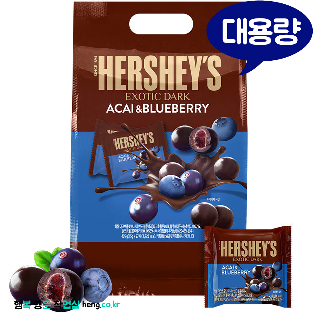 대용량 405g 15gx 27개 미국 허쉬 다크초콜릿 <b>아사이</b> 앤드 블루베리 개별포장 초콜릿