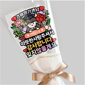 졸업 선생님 감사 토퍼 꽃다발 졸업기념 스승의날 자유문구