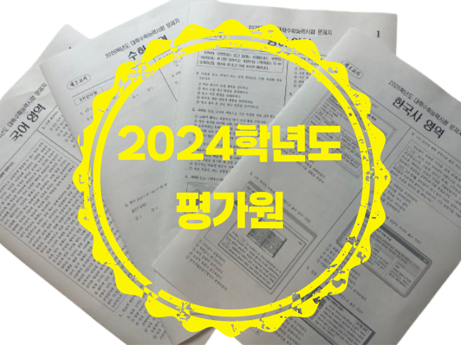 2024학년도 평가원 <b>수능</b>, 6월, 9월 모의고사 인쇄/8절지 접지/실제 시험지와 <b>동일</b> 형식