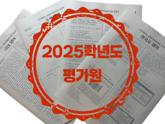 2025학년도 평가원 <b>수능</b>, 6월, 9월 모의고사 인쇄/8절지 접지/실제 시험지와 <b>동일</b> 형식