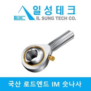 IBC 국산 IM14 (M14x2.0) 급유형 로드엔드 베어링 숫나사 일성테크