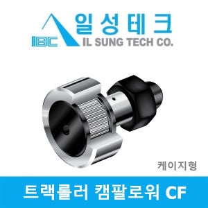 IBC 국산 CF16R 구면외륜 트랙롤러 캠팔로워 일성테크