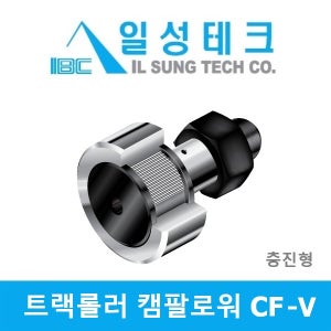 IBC 국산 CF6VR 충진형 구면외륜 트랙롤러 캠팔로워 일성테크
