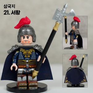 서황 미니피규어 삼국지 21 중국레고 커스텀 호환블럭 미니블럭