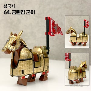 금린갑 군마 미니피규어 삼국지 64 중국레고 커스텀 호환블럭 미니블럭
