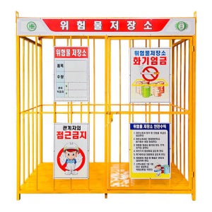 완성 위험물 저장소(중형)L1800×W900×H2000_단문 / 공사현장 안전용품 화학물질 저장소