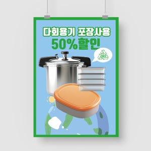 샘플 출력 A4 다회 용기 포장 사용 할인 이벤트 지구온난화 방지 플라스틱 줄이기 포스터 샘플 인쇄 디자인 제작