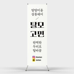 페트 샘플 출력 탈모고민 완벽해결 헤어살롱 머리 관리 두피 케어 미용실 헤어샵 엑스배너 제작 인쇄 홍보