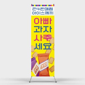 페트 샘플 출력 아빠 퇴근하고 맛있는거 사다주세요 무인판매점 24시간 간식 슈퍼 엑스배너 인쇄 홍보 제작