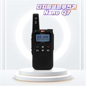 디지톡 나노Q7 1대 고성능 장거리 프리미엄 디지털 생활무전기