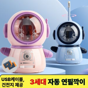 [KC인증]컴포어 3단조절 우주인모형 전동 연필깍이
