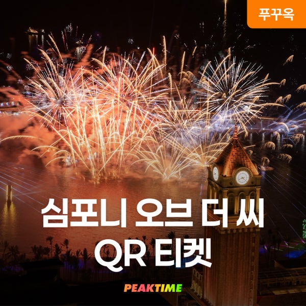 푸꾸옥 썬월드 심포니오브더씨 QR티켓 입장권 디너쇼 칠쇼 선셋타운 선셋비치클럽