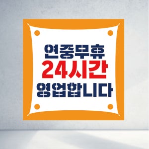 90X90 샘플 주문 24H 영업합니다 무인 판매점 슈퍼 가게 편의점 안내 공지 문구 정사각형 현수막