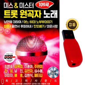 USB 미스 미스터트롯 원곡자 노래 109곡 임영웅 송가인 황영웅 트로트 차량 효도라디오