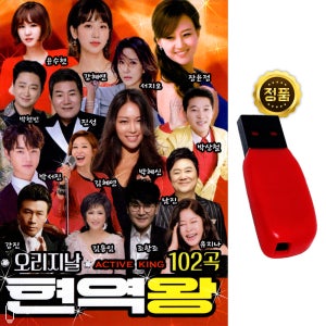 트로트USB 오리지날 현역왕 102곡 노래usb 장윤정 박혜신 박서진 차량 관광 라디오