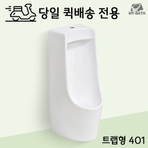 당일 퀵 무료 배송 [크린스 401U 501J 트랩형 소변기] 셀프 시공 교체 공공 공중 화장실 빠른 발송 인천 서울 경기 빌라 아파트 업소용 가정용