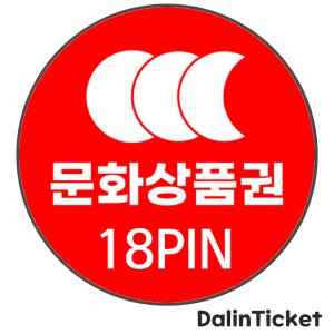 온라인 문화상품권 18PIN 5천원권 [실시간 발송]