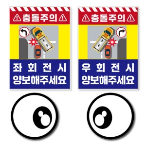 충돌주의 우회전시 좌회전시 끼어들지마세요 양보해주세요 왕눈이 반사 버스 화물차 주의스티커