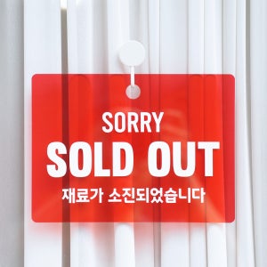 [시선강탈] SOLD OUT 재료소진 휴무 안내판