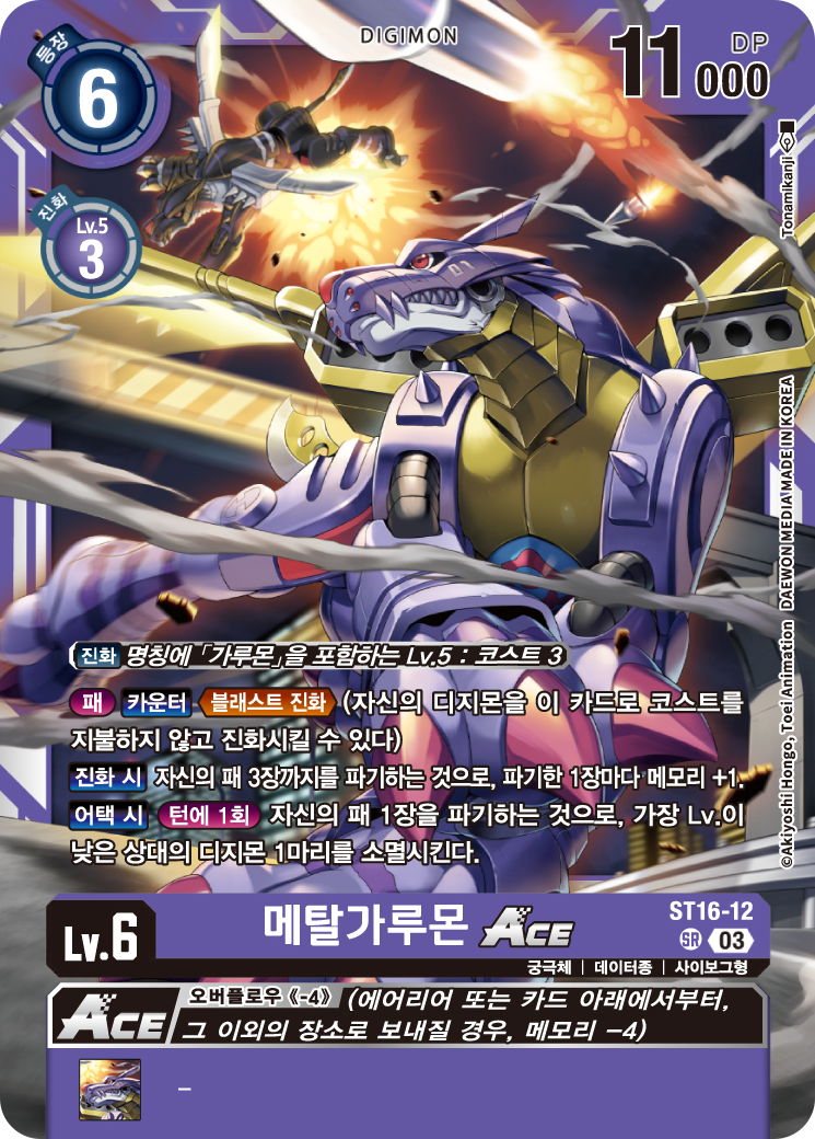 디지몬 카드게임 한국어판 ST16-12 메탈가루몬 Ace