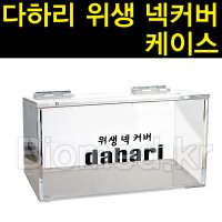 뷰티플러스 다하리 위생 넥커버 전용 케이스