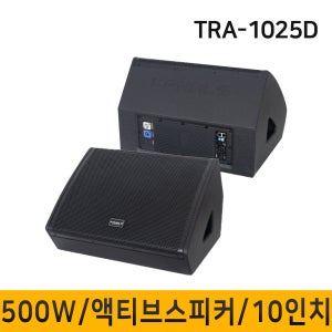 TRA1025D TRA-1025D 500W 액티브스피커 모니터스피커 10인치 1개