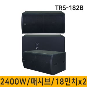 TRS182B TRS-182B 2400W 스피커 패시브스피커 전문 음향기기 1개