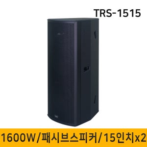 TRS1515 TRS-1515 1600W 스피커 패시브스피커 전문 음향기기 1개