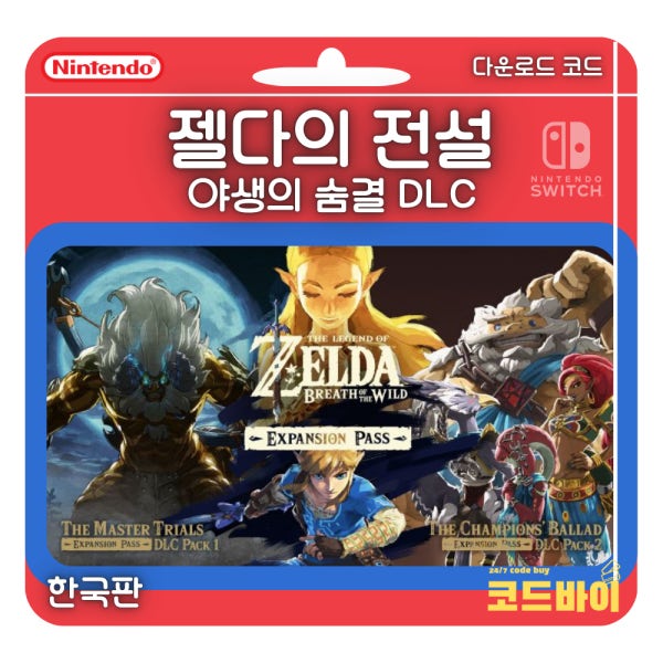 (자동발송) 닌텐도 스위치 젤다의 전설 브레스 오브 더 와일드 익스팬션 패스 DLC 다운로드 코드