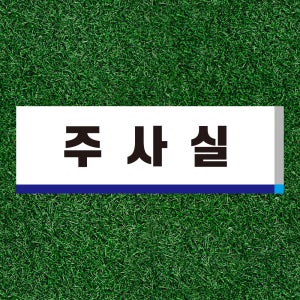 주사실 문패 알림표지판 병원 보건소 간호사 백신 접종 명판 부착스티커 150x50mm