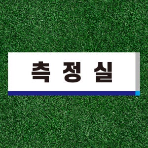 측정실 문패 알림표지판 기록 무게 원료 거리 수질 파악 명판 부착스티커 150x50mm