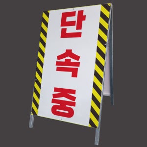 단속중 알림 안전 표지판 A형 대형 이동식간판 철제 입간판 단면 중