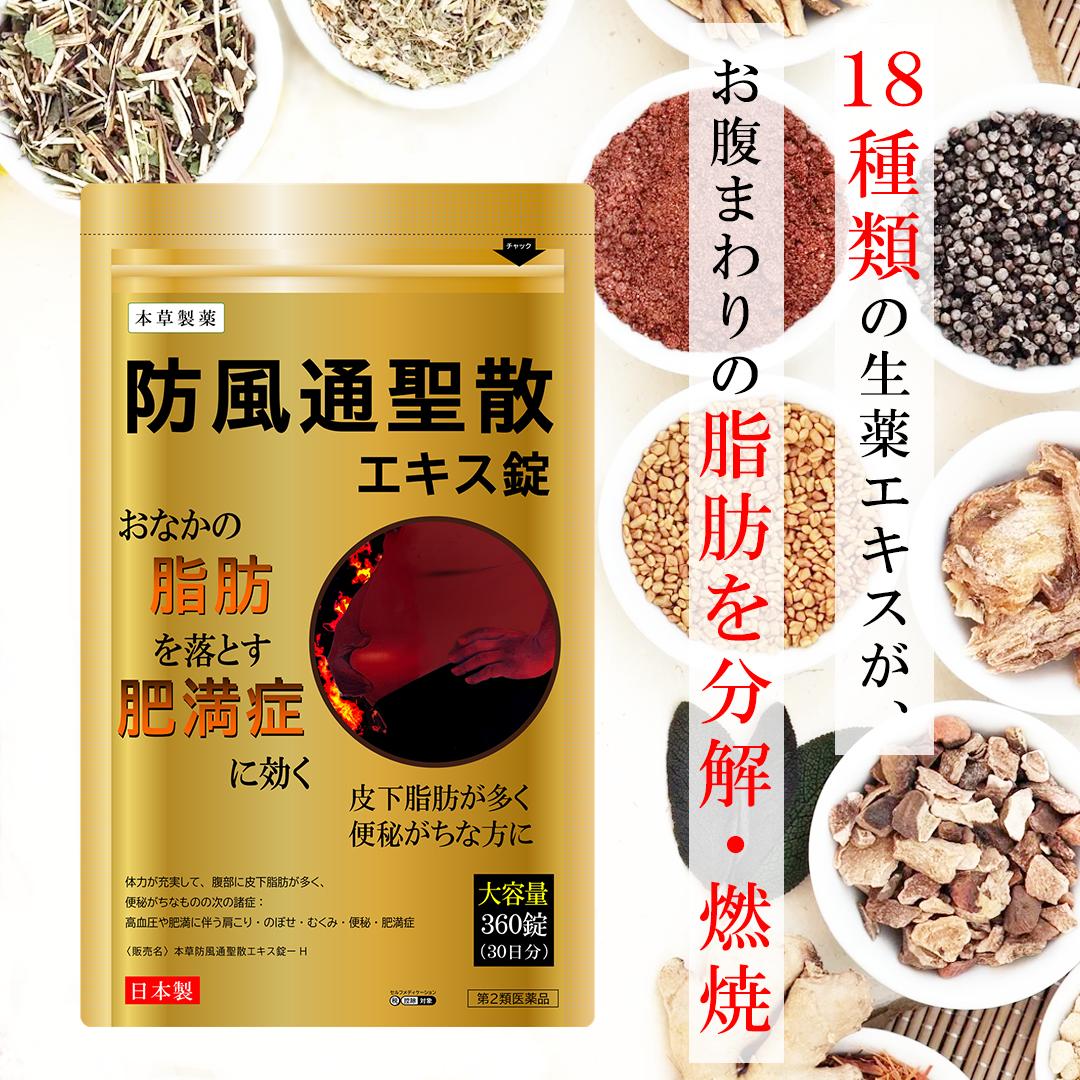 혼초 <b>방풍통성산</b> 엑기스정 H 360정 2PACK 내장지방 복부비만