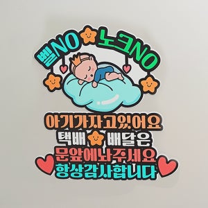 현관자석 택배 배달 노크금지 아기가자고있어요 벨금지 왕관아기