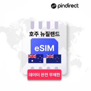 호주/뉴질랜드 이심 eSIM 완전무제한 데이터 통합 e심 매일 500MB 무제한 데이터 1일