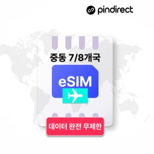중동이심 eSIM 무제한 아랍,카타르,사우디,쿠웨이트,바레인,이스라엘,오만, 요르단 8개국 데이터 1일 500MB