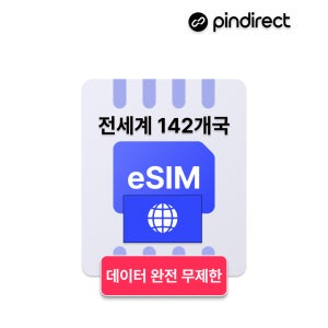 전세계 이심 eSIM 완전무제한 데이터 e심 142개국 통합