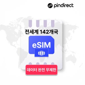 전세계 이심 eSIM 완전무제한 데이터 e심 142개국 통합