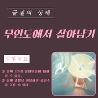 무인도에서 살아남기