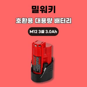 [호환] 밀워키 호환 대용량 배터리 M12 12V 3셀 3.0Ah 12V 6셀 6.0Ah