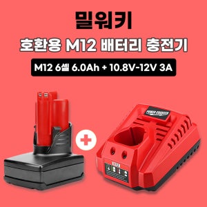 [호환] 밀워키 M12 12V 6셀 6.0Ah 배터리 10.8v 12v용 3A 고속 충전기 세트