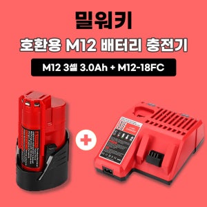 [호환] 밀워키 M12 12V 3셀 3.0Ah 배터리 M12-M18 10.8V-18V용 M12-18FC 충전기 세트